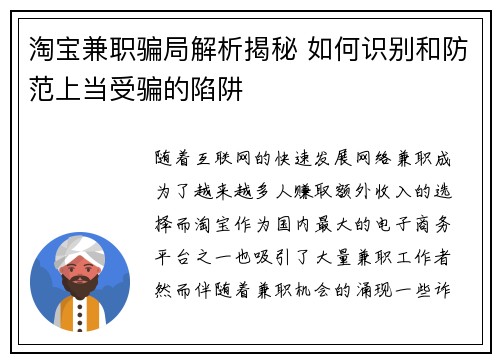 淘宝兼职骗局解析揭秘 如何识别和防范上当受骗的陷阱