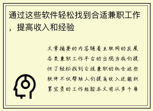通过这些软件轻松找到合适兼职工作，提高收入和经验