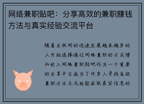 网络兼职贴吧：分享高效的兼职赚钱方法与真实经验交流平台