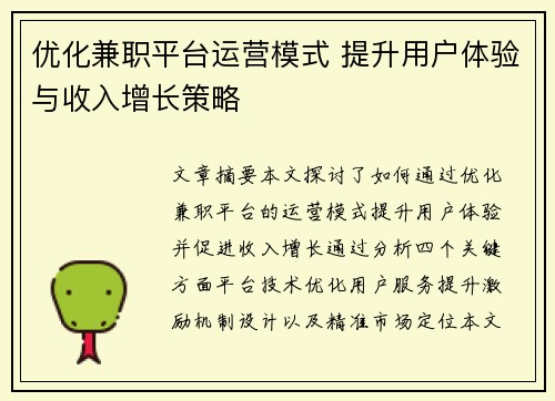优化兼职平台运营模式 提升用户体验与收入增长策略