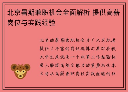 北京暑期兼职机会全面解析 提供高薪岗位与实践经验