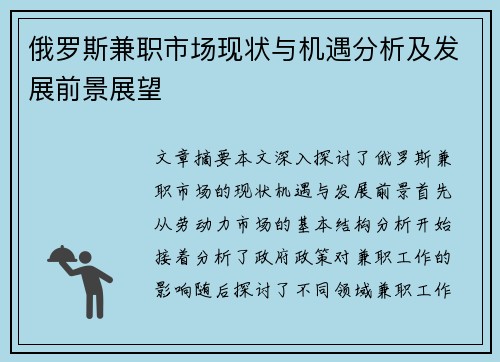 俄罗斯兼职市场现状与机遇分析及发展前景展望