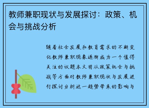 教师兼职现状与发展探讨：政策、机会与挑战分析