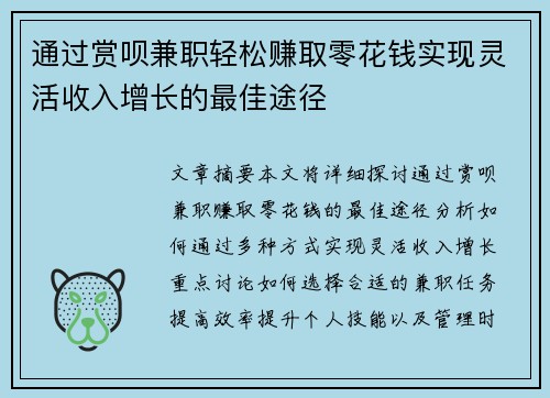 通过赏呗兼职轻松赚取零花钱实现灵活收入增长的最佳途径