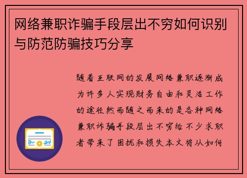 网络兼职诈骗手段层出不穷如何识别与防范防骗技巧分享