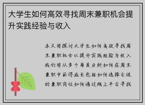 大学生如何高效寻找周末兼职机会提升实践经验与收入