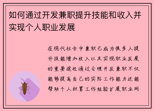 如何通过开发兼职提升技能和收入并实现个人职业发展
