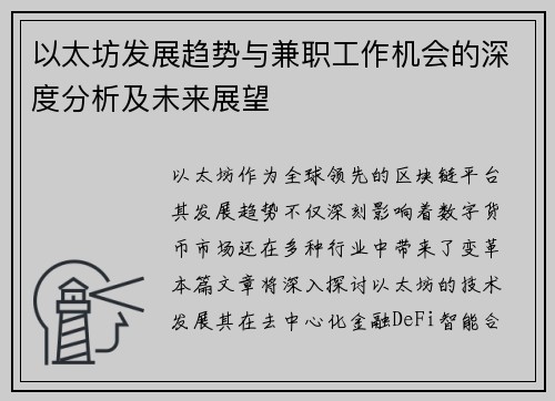 以太坊发展趋势与兼职工作机会的深度分析及未来展望