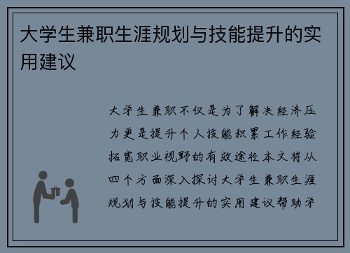 大学生兼职生涯规划与技能提升的实用建议