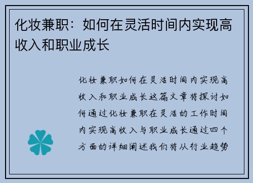 化妆兼职：如何在灵活时间内实现高收入和职业成长