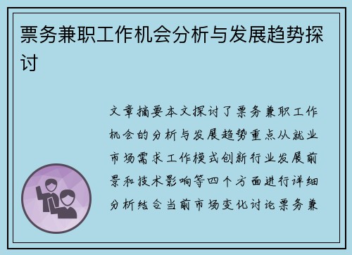 票务兼职工作机会分析与发展趋势探讨