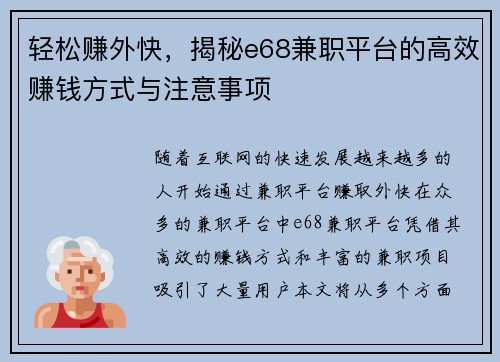 轻松赚外快，揭秘e68兼职平台的高效赚钱方式与注意事项