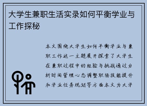 大学生兼职生活实录如何平衡学业与工作探秘