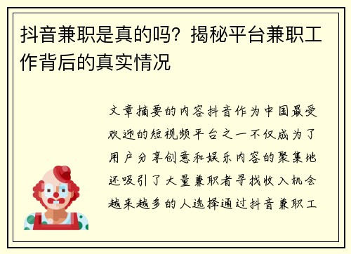 抖音兼职是真的吗？揭秘平台兼职工作背后的真实情况