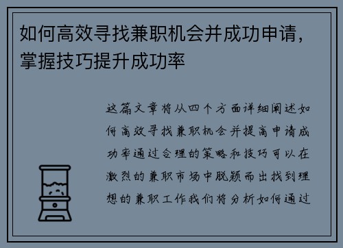 如何高效寻找兼职机会并成功申请，掌握技巧提升成功率