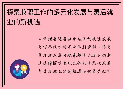 探索兼职工作的多元化发展与灵活就业的新机遇