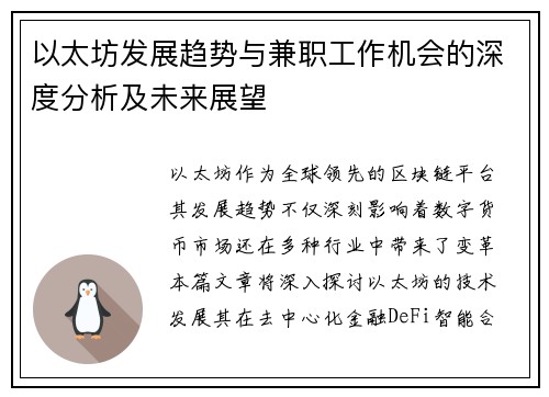 以太坊发展趋势与兼职工作机会的深度分析及未来展望