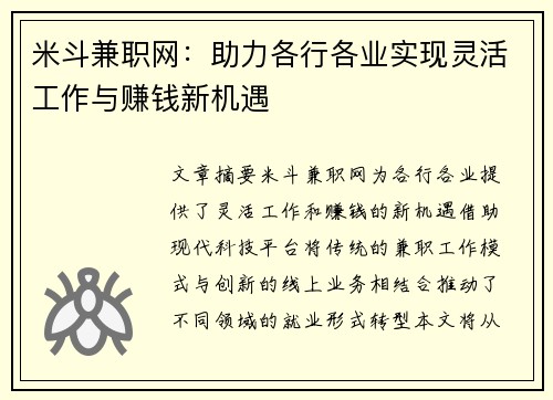 米斗兼职网：助力各行各业实现灵活工作与赚钱新机遇