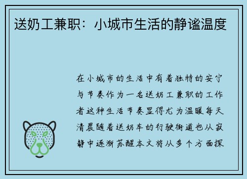 送奶工兼职：小城市生活的静谧温度