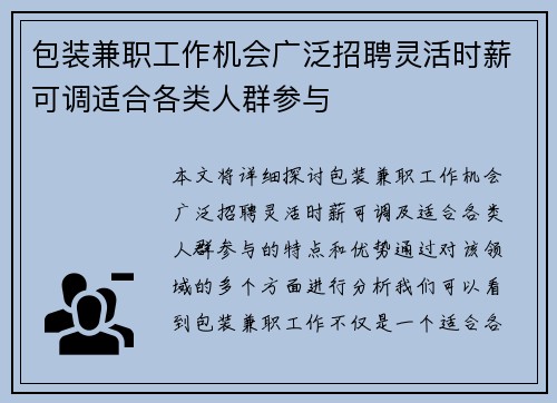 包装兼职工作机会广泛招聘灵活时薪可调适合各类人群参与