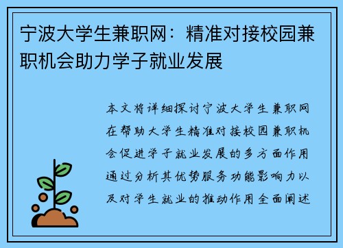 宁波大学生兼职网：精准对接校园兼职机会助力学子就业发展
