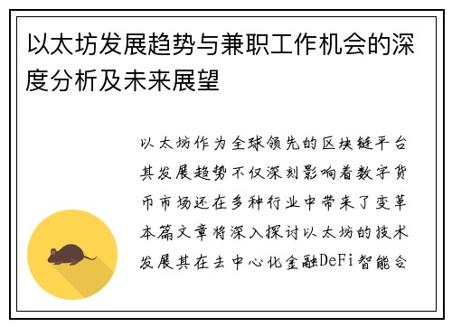 以太坊发展趋势与兼职工作机会的深度分析及未来展望