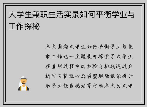 大学生兼职生活实录如何平衡学业与工作探秘