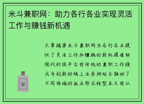 米斗兼职网：助力各行各业实现灵活工作与赚钱新机遇