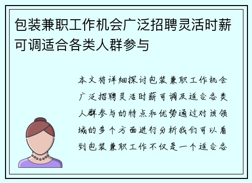 包装兼职工作机会广泛招聘灵活时薪可调适合各类人群参与