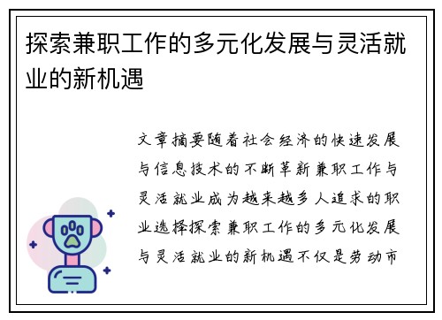 探索兼职工作的多元化发展与灵活就业的新机遇