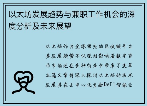 以太坊发展趋势与兼职工作机会的深度分析及未来展望