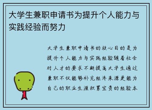 大学生兼职申请书为提升个人能力与实践经验而努力