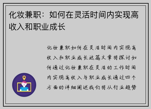 化妆兼职：如何在灵活时间内实现高收入和职业成长