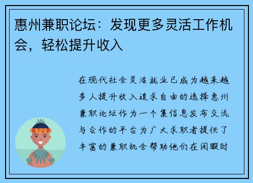 惠州兼职论坛：发现更多灵活工作机会，轻松提升收入