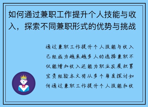 如何通过兼职工作提升个人技能与收入，探索不同兼职形式的优势与挑战