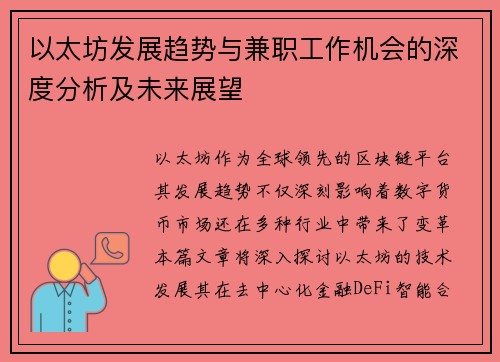 以太坊发展趋势与兼职工作机会的深度分析及未来展望