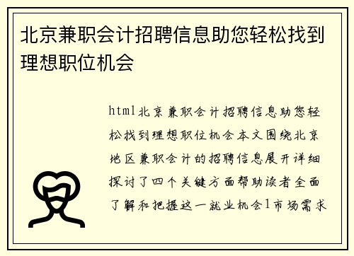 北京兼职会计招聘信息助您轻松找到理想职位机会