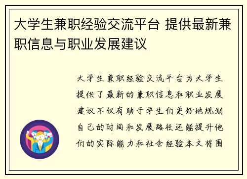 大学生兼职经验交流平台 提供最新兼职信息与职业发展建议