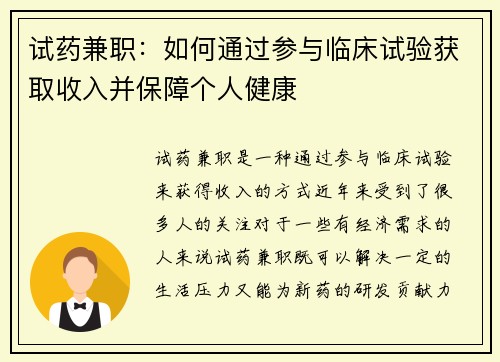 试药兼职：如何通过参与临床试验获取收入并保障个人健康