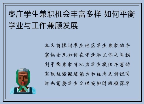 枣庄学生兼职机会丰富多样 如何平衡学业与工作兼顾发展
