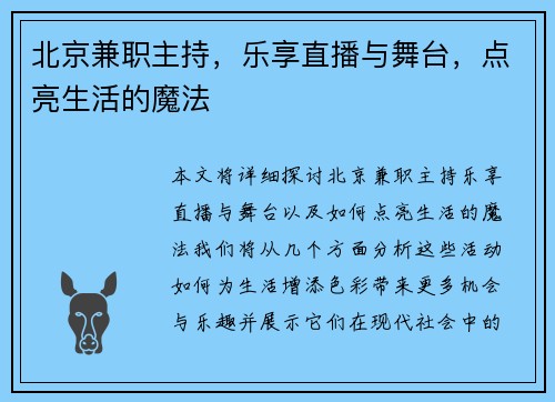 北京兼职主持，乐享直播与舞台，点亮生活的魔法