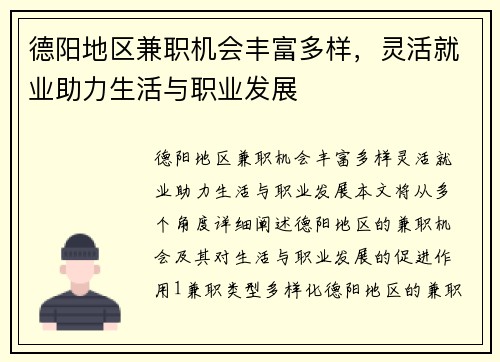 德阳地区兼职机会丰富多样，灵活就业助力生活与职业发展