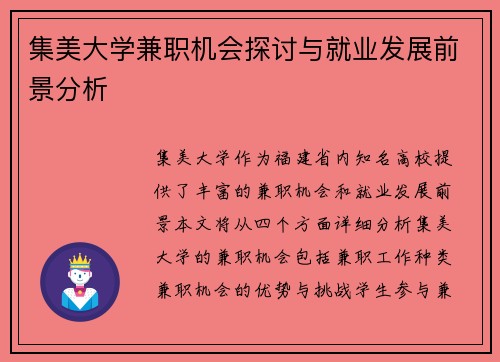 集美大学兼职机会探讨与就业发展前景分析