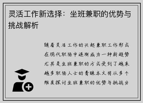 灵活工作新选择：坐班兼职的优势与挑战解析