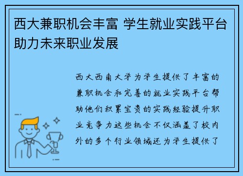 西大兼职机会丰富 学生就业实践平台助力未来职业发展