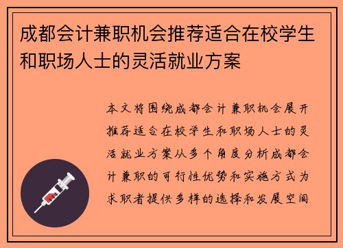 成都会计兼职机会推荐适合在校学生和职场人士的灵活就业方案