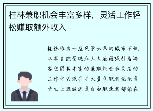 桂林兼职机会丰富多样，灵活工作轻松赚取额外收入
