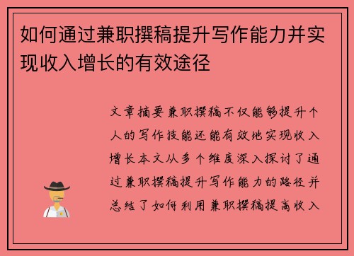 如何通过兼职撰稿提升写作能力并实现收入增长的有效途径