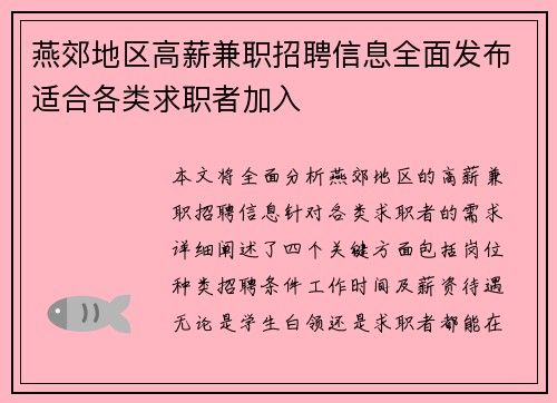 燕郊地区高薪兼职招聘信息全面发布适合各类求职者加入
