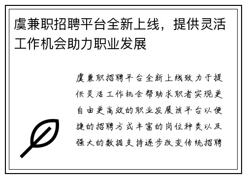 虞兼职招聘平台全新上线，提供灵活工作机会助力职业发展